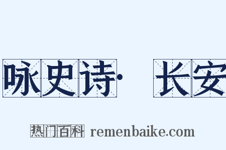 咏史诗·长安是什么意思的图片
